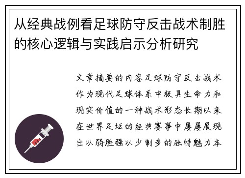 从经典战例看足球防守反击战术制胜的核心逻辑与实践启示分析研究 从经典战例看足球防守反击战术制胜的核心逻辑与实践启示分析研究