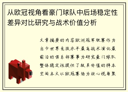 从欧冠视角看豪门球队中后场稳定性差异对比研究与战术价值分析