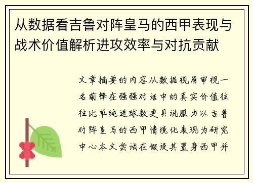 从数据看吉鲁对阵皇马的西甲表现与战术价值解析进攻效率与对抗贡献 从数据看吉鲁对阵皇马的西甲表现与战术价值解析进攻效率与对抗贡献
