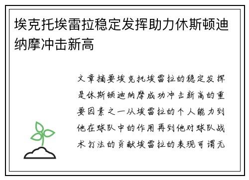 埃克托埃雷拉稳定发挥助力休斯顿迪纳摩冲击新高