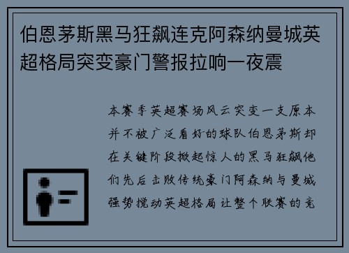 伯恩茅斯黑马狂飙连克阿森纳曼城英超格局突变豪门警报拉响一夜震 伯恩茅斯黑马狂飙连克阿森纳曼城英超格局突变豪门警报拉响一夜震