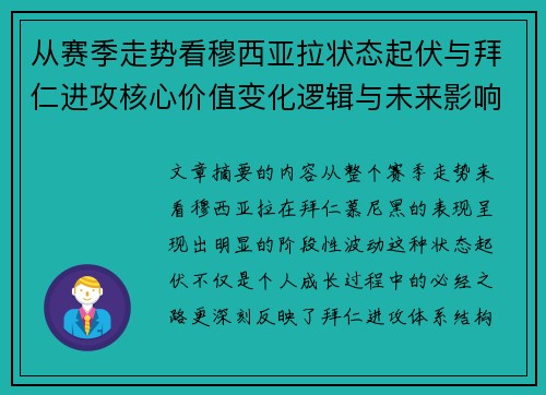 从赛季走势看穆西亚拉状态起伏与拜仁进攻核心价值变化逻辑与未来影响 从赛季走势看穆西亚拉状态起伏与拜仁进攻核心价值变化逻辑与未来影响
