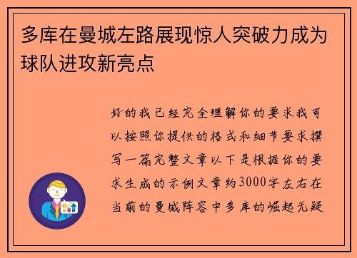 多库在曼城左路展现惊人突破力成为球队进攻新亮点 多库在曼城左路展现惊人突破力成为球队进攻新亮点