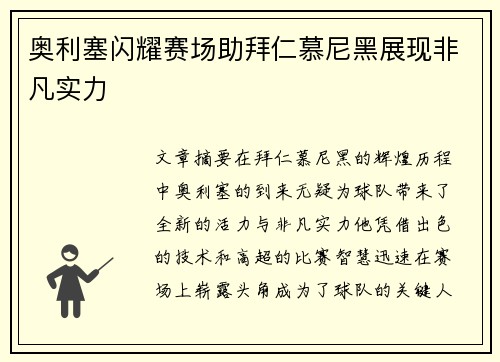 奥利塞闪耀赛场助拜仁慕尼黑展现非凡实力