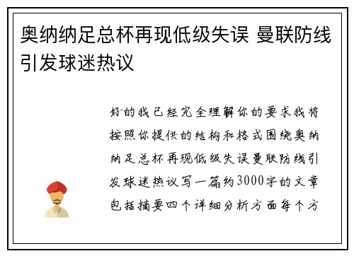 奥纳纳足总杯再现低级失误 曼联防线引发球迷热议 奥纳纳足总杯再现低级失误 曼联防线引发球迷热议