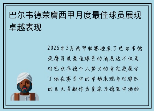 巴尔韦德荣膺西甲月度最佳球员展现卓越表现