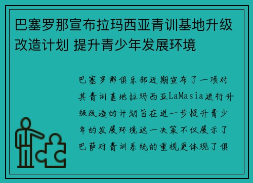 巴塞罗那宣布拉玛西亚青训基地升级改造计划 提升青少年发展环境 巴塞罗那宣布拉玛西亚青训基地升级改造计划 提升青少年发展环境
