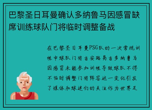 巴黎圣日耳曼确认多纳鲁马因感冒缺席训练球队门将临时调整备战 巴黎圣日耳曼确认多纳鲁马因感冒缺席训练球队门将临时调整备战