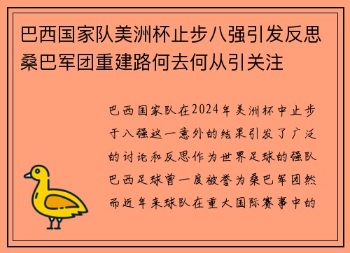 巴西国家队美洲杯止步八强引发反思桑巴军团重建路何去何从引关注 巴西国家队美洲杯止步八强引发反思桑巴军团重建路何去何从引关注