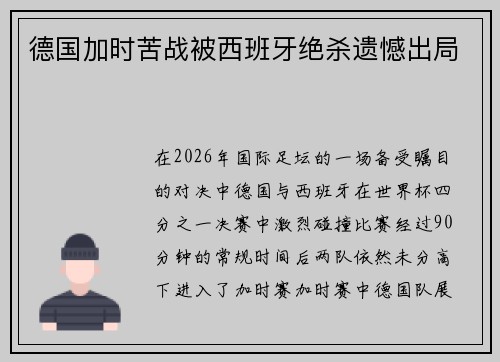 德国加时苦战被西班牙绝杀遗憾出局 德国加时苦战被西班牙绝杀遗憾出局