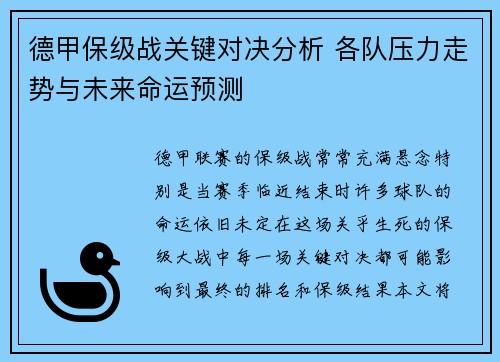 德甲保级战关键对决分析 各队压力走势与未来命运预测