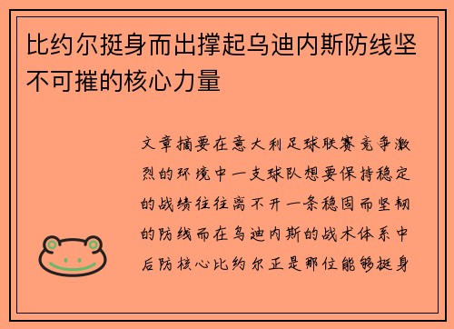 比约尔挺身而出撑起乌迪内斯防线坚不可摧的核心力量 比约尔挺身而出撑起乌迪内斯防线坚不可摧的核心力量
