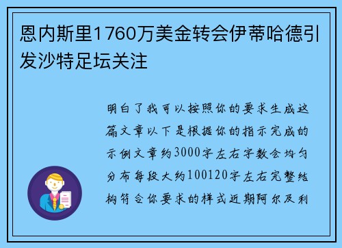 恩内斯里1760万美金转会伊蒂哈德引发沙特足坛关注 恩内斯里1760万美金转会伊蒂哈德引发沙特足坛关注