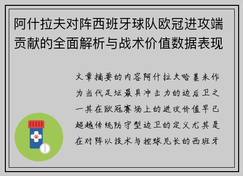 阿什拉夫对阵西班牙球队欧冠进攻端贡献的全面解析与战术价值数据表现研究 阿什拉夫对阵西班牙球队欧冠进攻端贡献的全面解析与战术价值数据表现研究