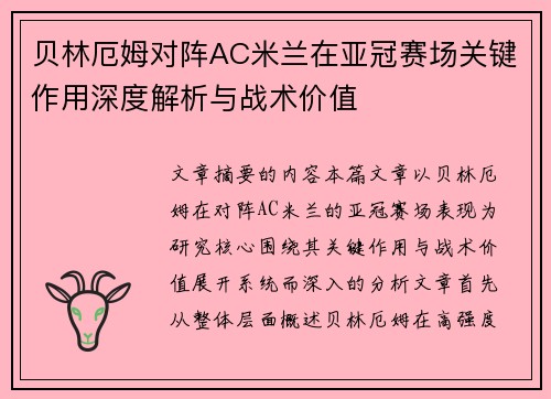 贝林厄姆对阵AC米兰在亚冠赛场关键作用深度解析与战术价值 贝林厄姆对阵AC米兰在亚冠赛场关键作用深度解析与战术价值