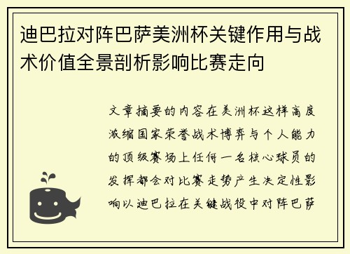 迪巴拉对阵巴萨美洲杯关键作用与战术价值全景剖析影响比赛走向 迪巴拉对阵巴萨美洲杯关键作用与战术价值全景剖析影响比赛走向