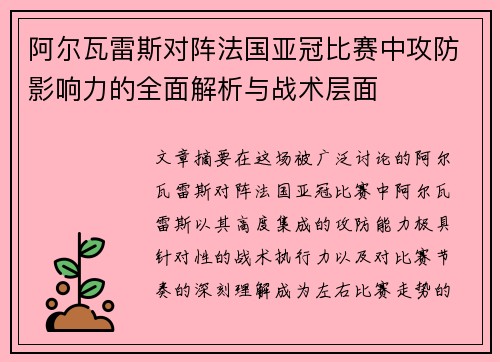 阿尔瓦雷斯对阵法国亚冠比赛中攻防影响力的全面解析与战术层面 阿尔瓦雷斯对阵法国亚冠比赛中攻防影响力的全面解析与战术层面