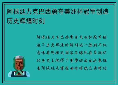 阿根廷力克巴西勇夺美洲杯冠军创造历史辉煌时刻