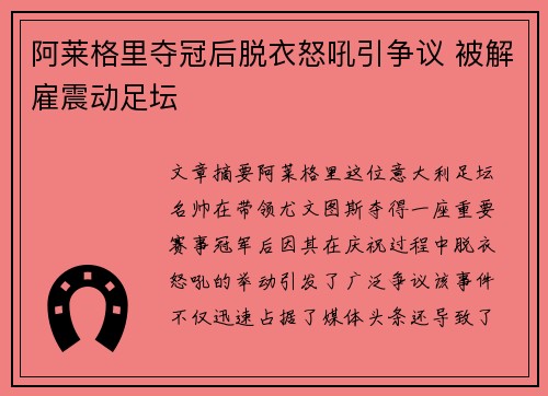 阿莱格里夺冠后脱衣怒吼引争议 被解雇震动足坛