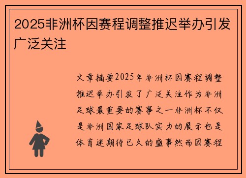 2025非洲杯因赛程调整推迟举办引发广泛关注 2025非洲杯因赛程调整推迟举办引发广泛关注