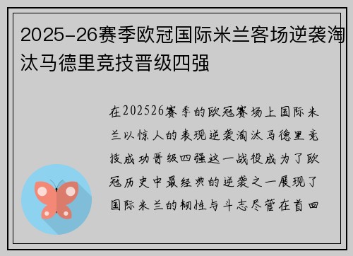 2025-26赛季欧冠国际米兰客场逆袭淘汰马德里竞技晋级四强 2025-26赛季欧冠国际米兰客场逆袭淘汰马德里竞技晋级四强
