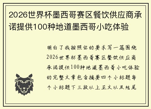 2026世界杯墨西哥赛区餐饮供应商承诺提供100种地道墨西哥小吃体验 2026世界杯墨西哥赛区餐饮供应商承诺提供100种地道墨西哥小吃体验