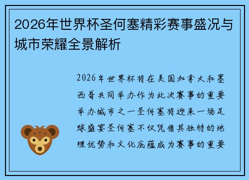 2026年世界杯圣何塞精彩赛事盛况与城市荣耀全景解析 2026年世界杯圣何塞精彩赛事盛况与城市荣耀全景解析
