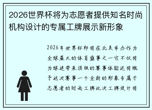 2026世界杯将为志愿者提供知名时尚机构设计的专属工牌展示新形象 2026世界杯将为志愿者提供知名时尚机构设计的专属工牌展示新形象