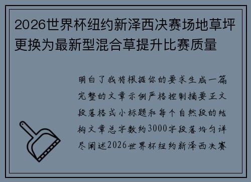 2026世界杯纽约新泽西决赛场地草坪更换为最新型混合草提升比赛质量 2026世界杯纽约新泽西决赛场地草坪更换为最新型混合草提升比赛质量