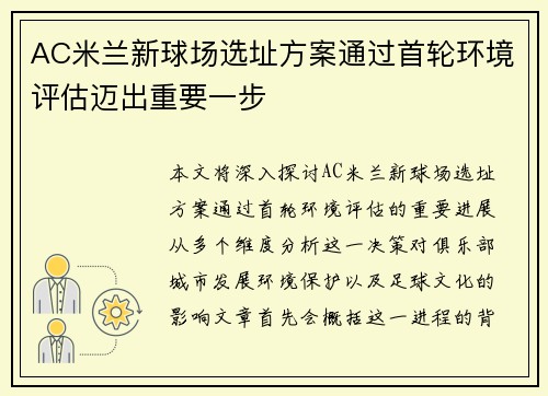 AC米兰新球场选址方案通过首轮环境评估迈出重要一步 AC米兰新球场选址方案通过首轮环境评估迈出重要一步