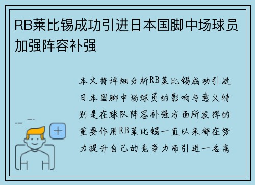 RB莱比锡成功引进日本国脚中场球员加强阵容补强 RB莱比锡成功引进日本国脚中场球员加强阵容补强