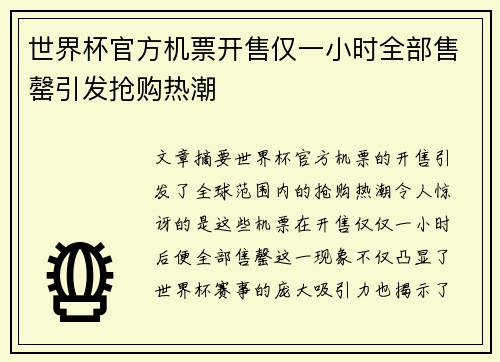 世界杯官方机票开售仅一小时全部售罄引发抢购热潮 世界杯官方机票开售仅一小时全部售罄引发抢购热潮