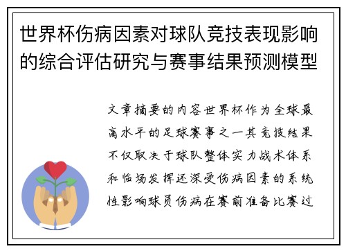 世界杯伤病因素对球队竞技表现影响的综合评估研究与赛事结果预测模型构建
