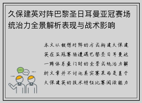 久保建英对阵巴黎圣日耳曼亚冠赛场统治力全景解析表现与战术影响