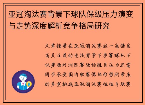 亚冠淘汰赛背景下球队保级压力演变与走势深度解析竞争格局研究 亚冠淘汰赛背景下球队保级压力演变与走势深度解析竞争格局研究