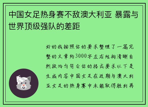 中国女足热身赛不敌澳大利亚 暴露与世界顶级强队的差距