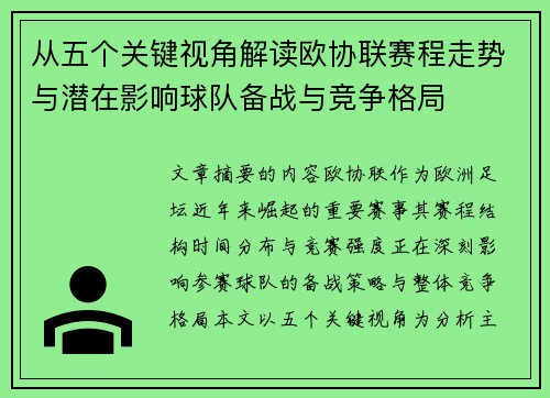从五个关键视角解读欧协联赛程走势与潜在影响球队备战与竞争格局 从五个关键视角解读欧协联赛程走势与潜在影响球队备战与竞争格局