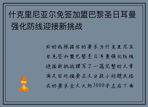 什克里尼亚尔免签加盟巴黎圣日耳曼 强化防线迎接新挑战