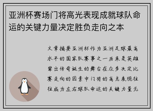 亚洲杯赛场门将高光表现成就球队命运的关键力量决定胜负走向之本 亚洲杯赛场门将高光表现成就球队命运的关键力量决定胜负走向之本