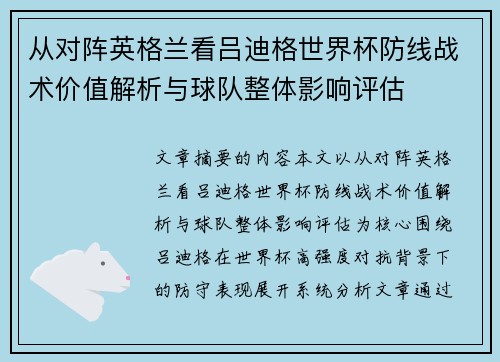 从对阵英格兰看吕迪格世界杯防线战术价值解析与球队整体影响评估