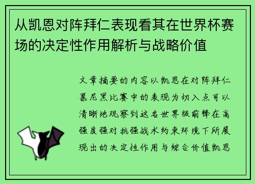 从凯恩对阵拜仁表现看其在世界杯赛场的决定性作用解析与战略价值 从凯恩对阵拜仁表现看其在世界杯赛场的决定性作用解析与战略价值