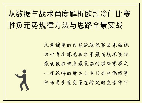 从数据与战术角度解析欧冠冷门比赛胜负走势规律方法与思路全景实战 从数据与战术角度解析欧冠冷门比赛胜负走势规律方法与思路全景实战