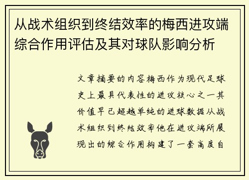 从战术组织到终结效率的梅西进攻端综合作用评估及其对球队影响分析 从战术组织到终结效率的梅西进攻端综合作用评估及其对球队影响分析
