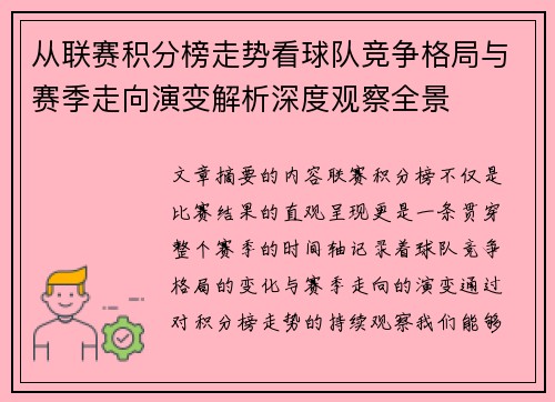 从联赛积分榜走势看球队竞争格局与赛季走向演变解析深度观察全景 从联赛积分榜走势看球队竞争格局与赛季走向演变解析深度观察全景
