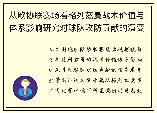 从欧协联赛场看格列兹曼战术价值与体系影响研究对球队攻防贡献的演变分析