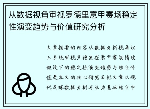 从数据视角审视罗德里意甲赛场稳定性演变趋势与价值研究分析 从数据视角审视罗德里意甲赛场稳定性演变趋势与价值研究分析