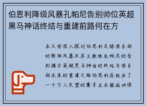 伯恩利降级风暴孔帕尼告别帅位英超黑马神话终结与重建前路何在方