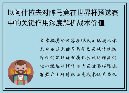 以阿什拉夫对阵马竞在世界杯预选赛中的关键作用深度解析战术价值 以阿什拉夫对阵马竞在世界杯预选赛中的关键作用深度解析战术价值