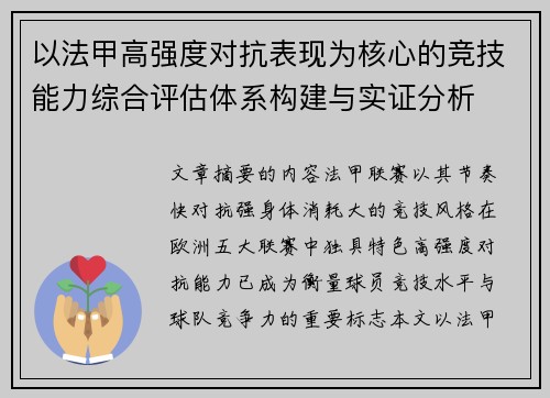 以法甲高强度对抗表现为核心的竞技能力综合评估体系构建与实证分析
