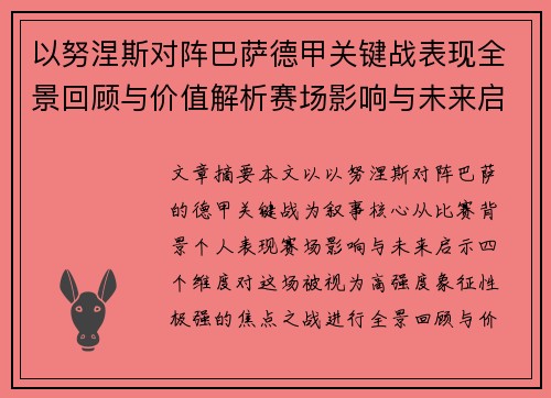 以努涅斯对阵巴萨德甲关键战表现全景回顾与价值解析赛场影响与未来启示